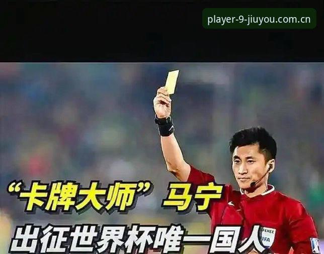 避开情绪干扰的执裁之道——从马宁世界杯备战看专业心态养成指南